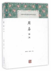 【正版保证】周易译注-古代名著全本译注\黄寿祺，张善文　译注