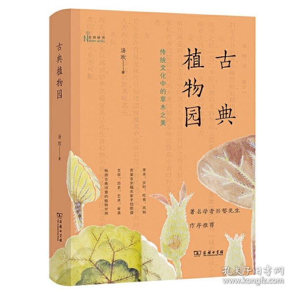 古典植物园：传统文化中的草木之美