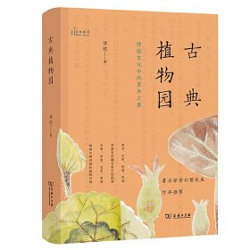 古典植物园：传统文化中的草木之美