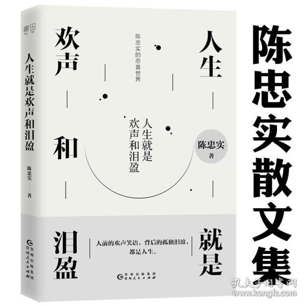 【正版保证】人生就是欢声和泪盈陈忠实经典散文走进陈忠实的悲喜世界感受况味人生图书书籍