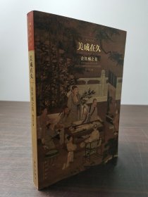 【正版保证】楠书房美成在久 金丝楠之美 另荐 大成若缺 艺术家具 道在器中 传统家具与中国文化 天道轮回 美在永恒 杭州南木堂 乌木作品集