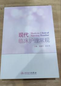【正版保证】现代临床护理常规