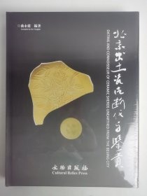 北京出土瓷片断代与鉴赏（繁体版）