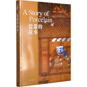 【正版保证】瓷器的故事（故宫甄选故事系列）另荐玉器瓷器青铜器 国画藏画陆游兰亭书法织绣 乾隆南巡圆明园贡茶普洱清明上河图千里江山图家具