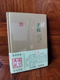 【正版保证】精装 孝经 唐 李隆基 注 孝是诸德之本 用以立身 理家 齐国