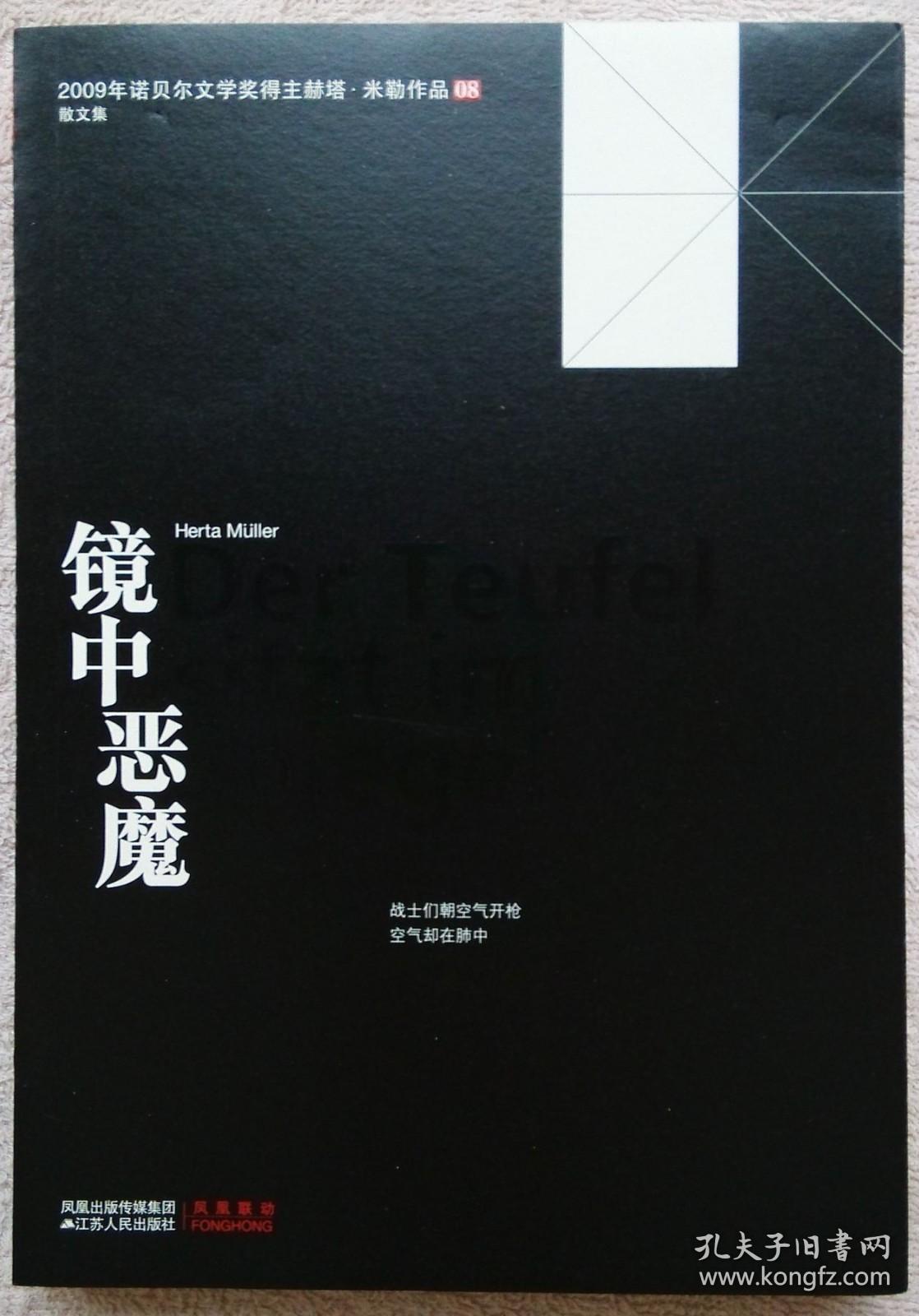 【正版保证】2009年诺贝尔文学奖得主 赫塔·米勒作品08 镜中恶魔 丁娜译