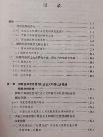 【正版保证】基于社会主义和谐社会视域下的伊斯兰和谐思想研究