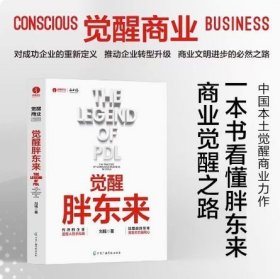 觉醒胖东来  首个觉醒商业中国本土案例洞察 一本书看懂胖东来商业觉醒之路