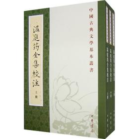 溫庭筠全集校注（全三冊）：温庭筠全集校注