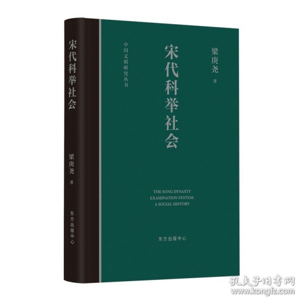 【正版保证】宋代科举社会 梁庚尧 中国文明研究丛书，宋代，科举，社会，中国历史，科举文化，社会史 东方出版中心