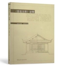 【正版保证】建工社《营造法原》诠释 祝纪楠 2019文物保护工程专业人员资格考试 责任设计师 工程师 监理师 另荐文物保护法律文件选