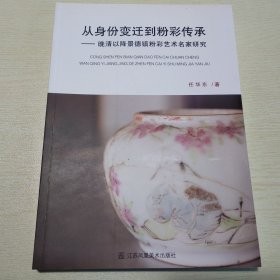 【正版保证】从身份变迁到粉彩传承：晚清以降景德镇粉彩艺术名家研究