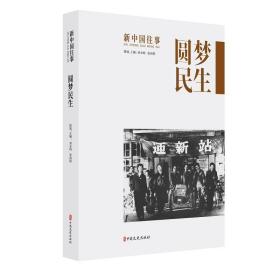 圆梦民生/新中国往事