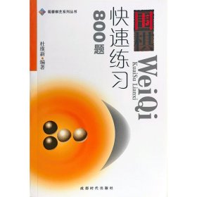 【正版保证】围棋快速练习800题(业余初段至业余三段) 杜维新编著