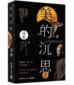 【正版保证】蒋勋彩色珍藏版美的沉思(全新修订) 另荐 说红楼梦 说宋词 吴哥之美 写给大家的中国西方美术史蒋勋破解梵高之美高更达芬奇