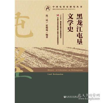 黑龙江屯垦文学史