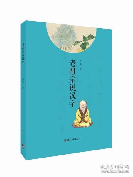 【正版保证】老祖宗说汉字\严军