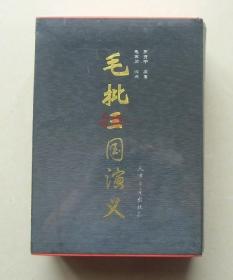 【正版保证】毛批三国演义上下2卷盒装 天津古籍出版社精装