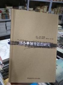 【正版保證】鄧小平領(lǐng)導(dǎo)思想研究