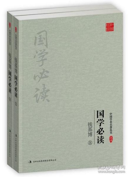 钱基博:国学必读(上下)(套装共2册)