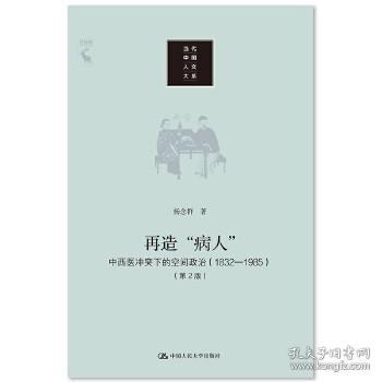 再造“病人”：中西医冲突下的空间政治（1832-1985第2版）/当代中国人文大系