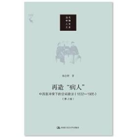 再造“病人”：中西医冲突下的空间政治（1832-1985第2版）/当代中国人文大系