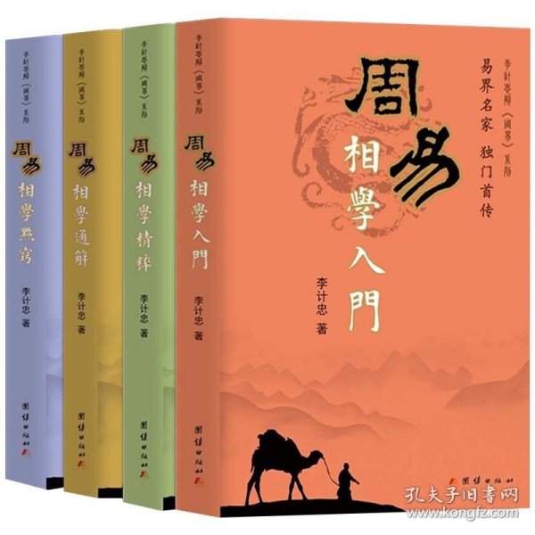 【正版保证】李计忠解《周易》系列（4册）周易相学通解 周易相学入门 周易相学精粹 周易相学通解