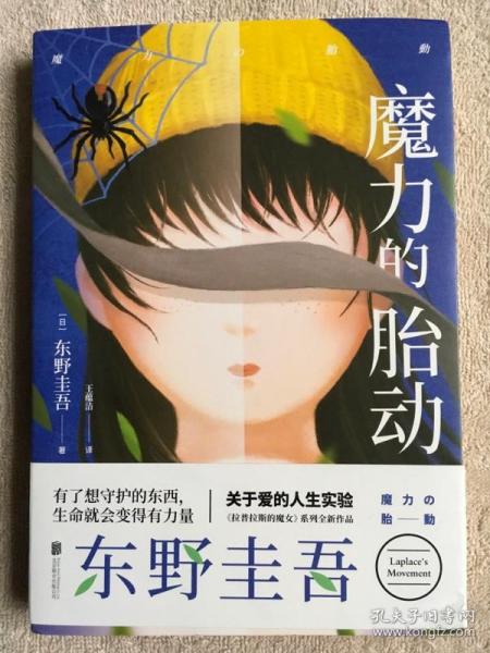 东野圭吾新作：魔力的胎动（限量东野圭吾印签版本）