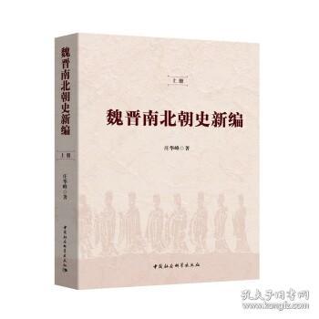 魏晋南北朝史新编（全二冊）