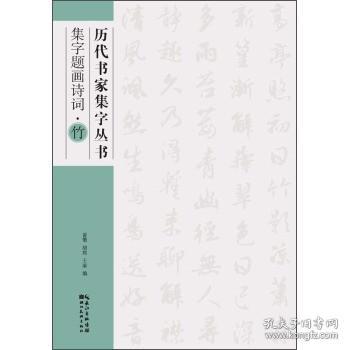 历代书家集字丛书：集字题画诗词·竹