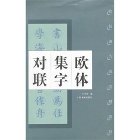 【正版保证】欧体集字对联 欧阳询九成宫醴泉铭 中国对联集字字帖系列  王学良 上海书画出版社