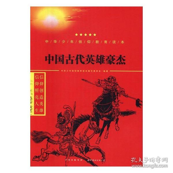 中国古代英雄豪杰/中华少年信仰教育读本