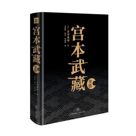 宫本武藏全传：全五册