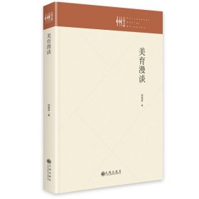 【正版保证】九州出版社美育漫谈 书籍
