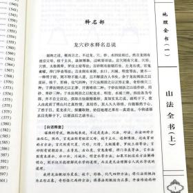 【正版保证】山法全书（新修订版 上下册）清 叶九升 李非 白话释意文白对照足本全译 山法大成地理全书 中医古籍出版社书籍