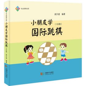 小朋友学国际跳棋（100格）