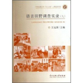 语言田野调查实录. 9