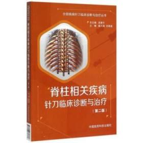 脊柱相关疾病针刀临床诊断与治疗 分部疾病针刀临床诊断与治疗（第二版）