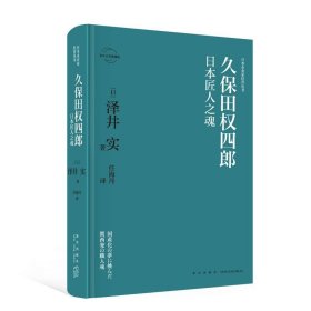 【正版保证】久保田权四郎：日本匠人之魂 日本企业家经营丛书经管传记 新星出版社商业经济管理人物传记纪实书籍