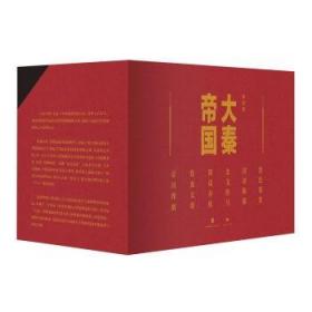 大秦帝国：2016全新修订版（六部17卷）