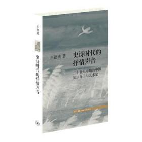 【正版保证】史诗时代的抒情声音\王德威