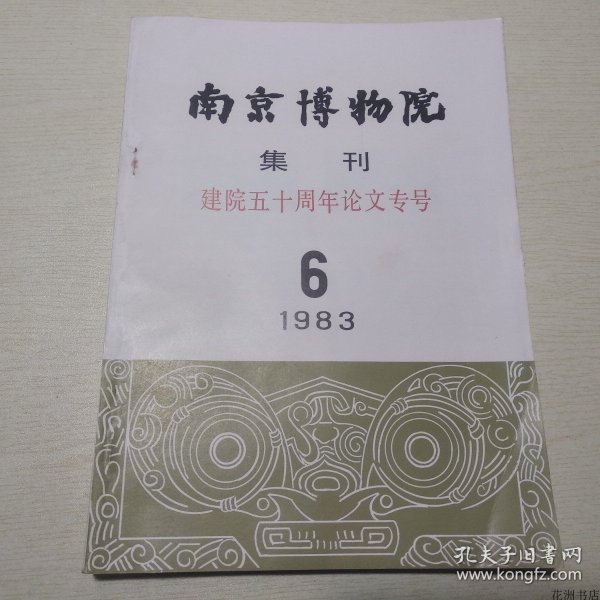 南京博物院集刊14