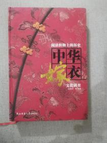 中华嫁衣文化调查/阅读织物上的历史