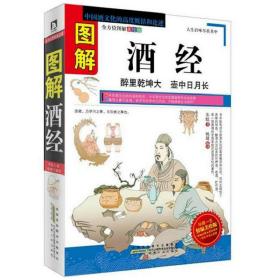 【正版保证】6册图解酒经+中华酒典+古今解酒醒酒妙验方