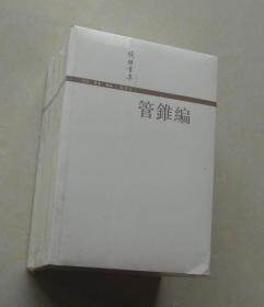 管錐編（全四冊）