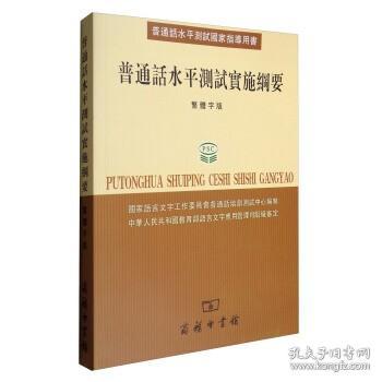 普通话水平测试国家指导用书：普通话水平测试实施纲要（繁体字版）