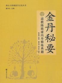 唐山玉清观道学文化丛书：金丹秘要（道教陈致虚内丹修炼典籍）