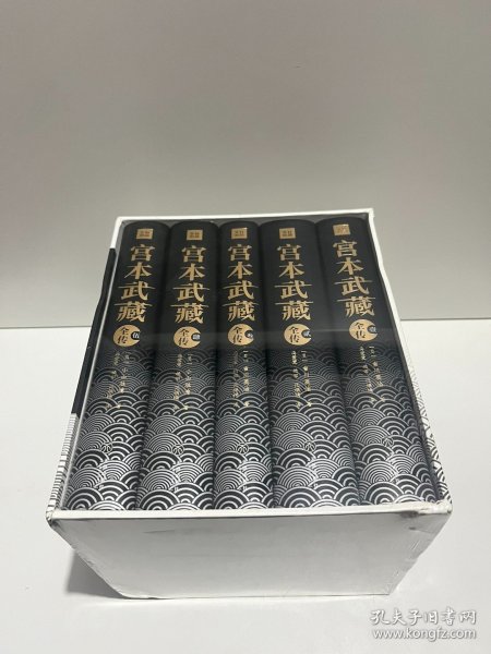 宫本武藏全传：全五册