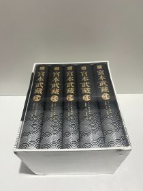 宫本武藏全传：全五册