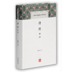 【正版保证】上海古籍 诗经译注(中国古代名著全本译注丛书) 程俊英 译注 题解原文注释译文简体横排中国古代诗词